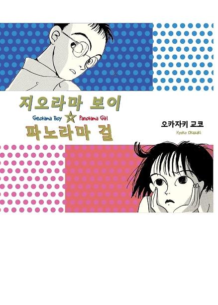 지오라마 보이☆파노라마 걸_책표지