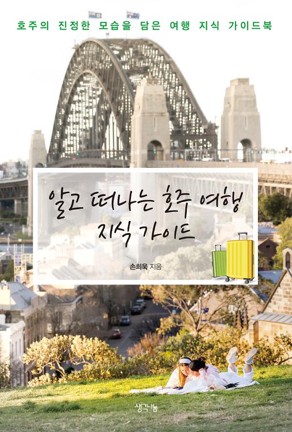 호주 역사 여행 지식 가이드_책표지
