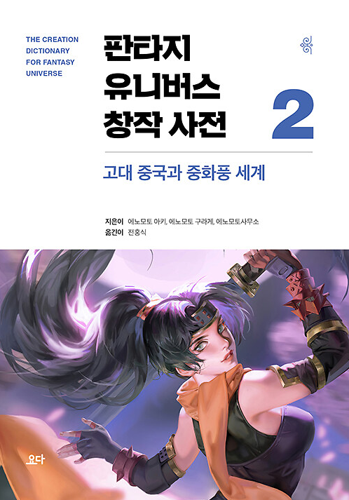 판타지 유니버스 창작 사전(2)_책표지