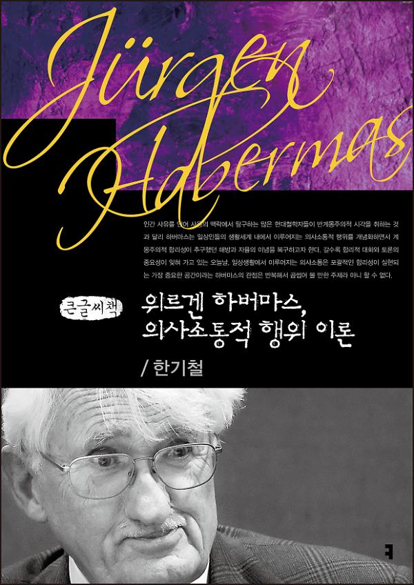 위르겐 하버마스, 의사소통적 행위 이론 큰글씨책_책표지
