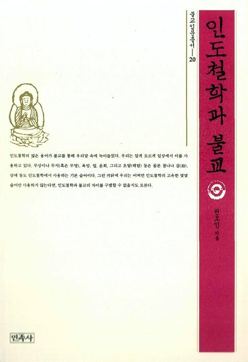 인도철학과불교_책표지