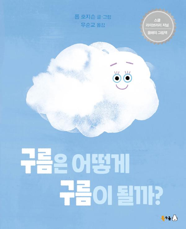 구름은 어떻게 구름이 될까?_책표지