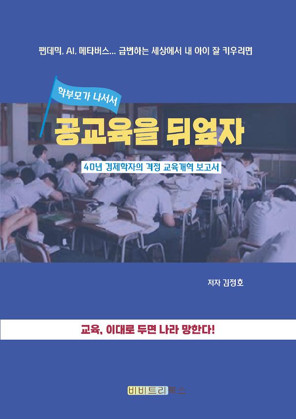공교육을 뒤엎자_책표지