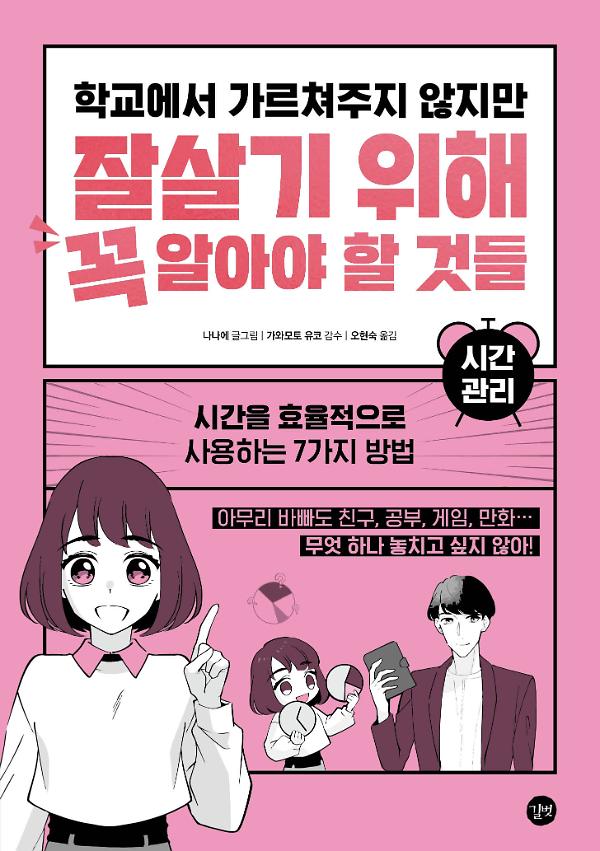 학교에서 가르쳐주지 않지만 잘살기 위해 꼭 알아야 할 것들 - 시간 관리_책표지
