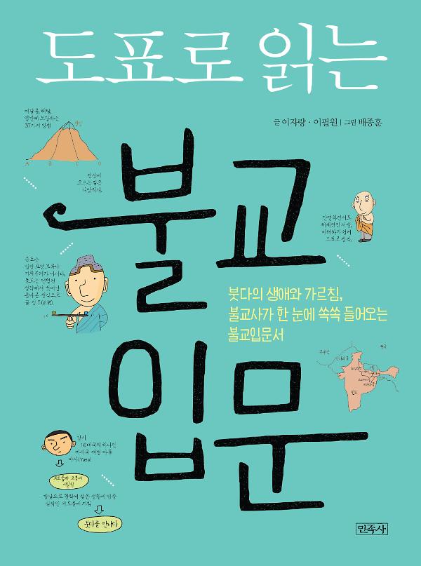 도표로 읽는 불교 입문_책표지