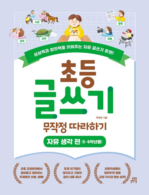 초등 글쓰기 무작정 따라하기; 자유생각 편_책표지