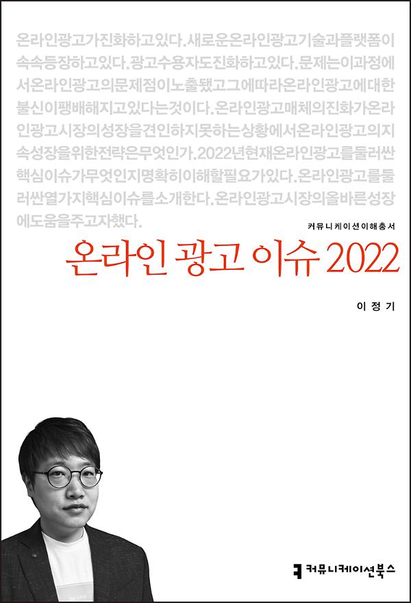온라인 광고 이슈 2022_책표지