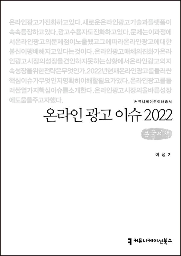 온라인 광고 이슈 2022(큰글씨책)_책표지