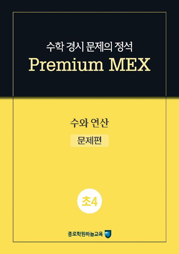 수학 경시 문제의 정석 Premium MEX 초4 수와 연산_책표지