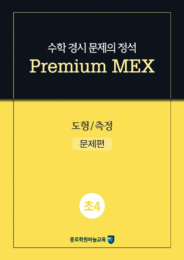 수학 경시 문제의 정석 Premium MEX 초4 도형/측정_책표지