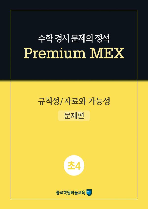 수학 경시 문제의 정석 Premium MEX 초4 규칙성/자료와 가능성_책표지