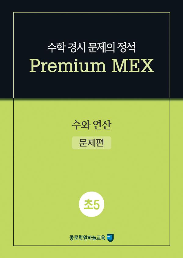 수학 경시 문제의 정석 Premium MEX 초5 수와 연산_책표지