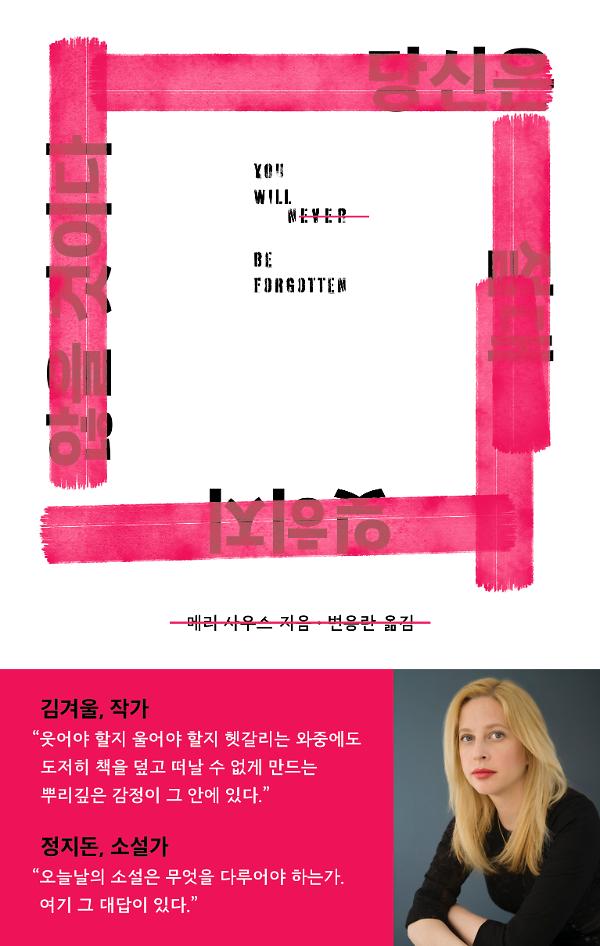 당신은 절대 잊히지 않을 것이다_책표지