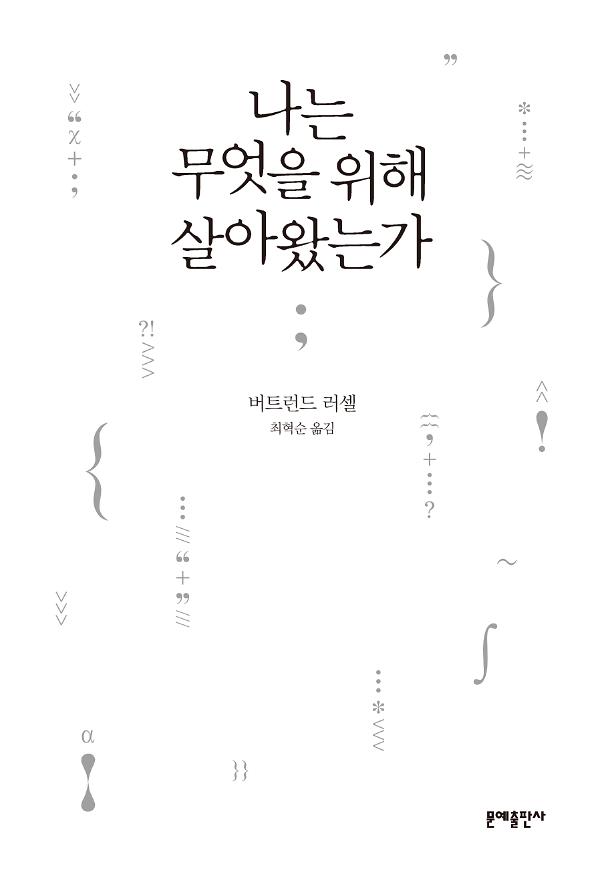 나는 무엇을 위해 살아왔는가_책표지