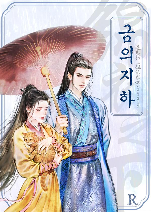 금의지하 (연습용)_책표지