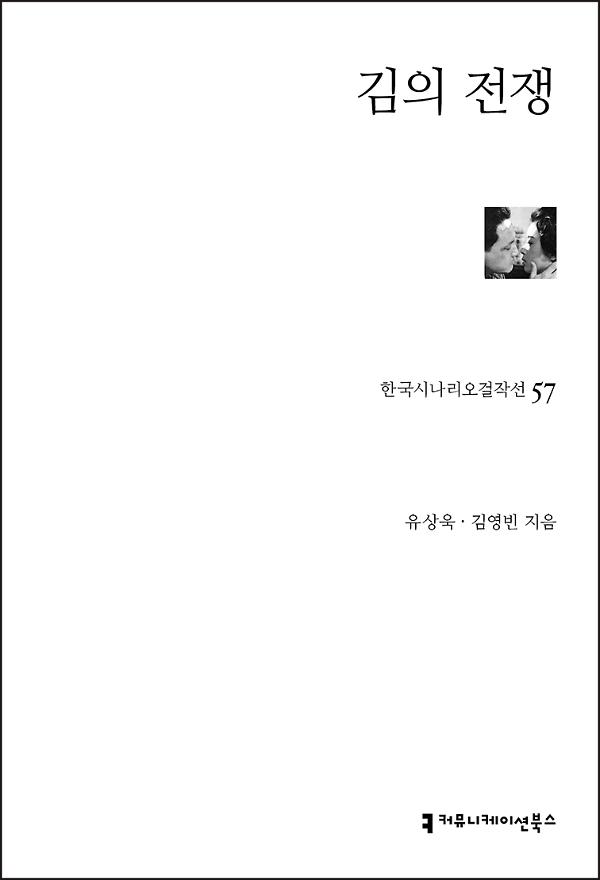 김의 전쟁(한국시나리오걸작선 57)_책표지