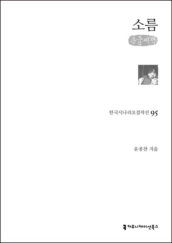 소름(한국시나리오걸작선 95)(큰글씨책)_책표지