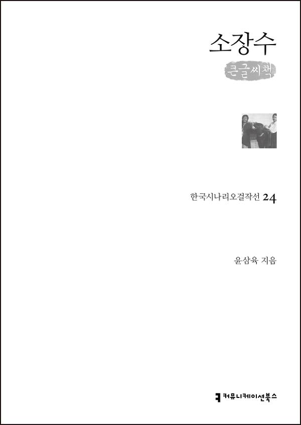 소장수(한국시나리오걸작선 24)(큰글씨책)_책표지