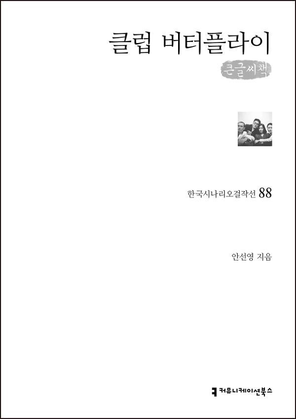 클럽 버터플라이(한국시나리오걸작선 88)(큰글씨책)_책표지