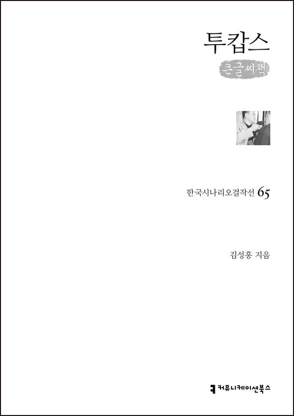 투캅스(한국시나리오걸작선 65)(큰글씨책)_책표지