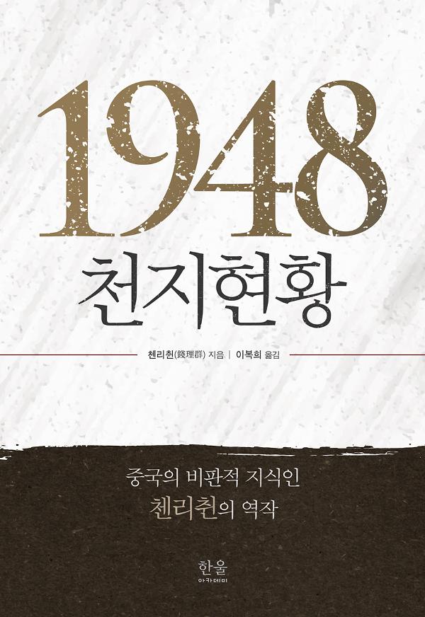 1948, 천지현황_책표지