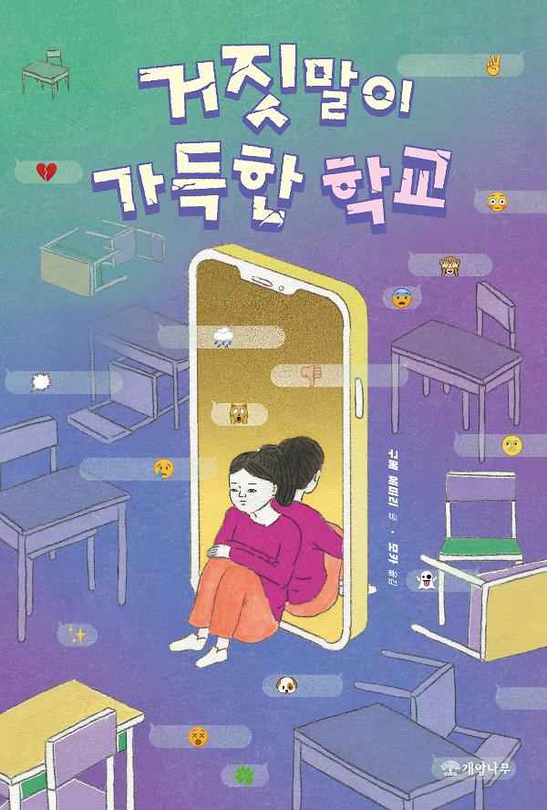 거짓말이 가득한 학교_책표지