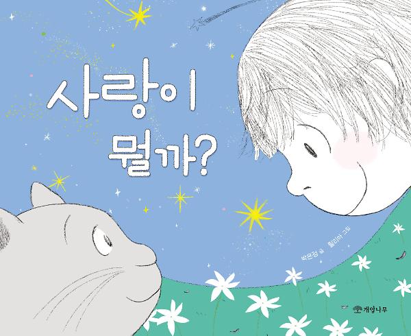 사랑이 뭘까?_책표지