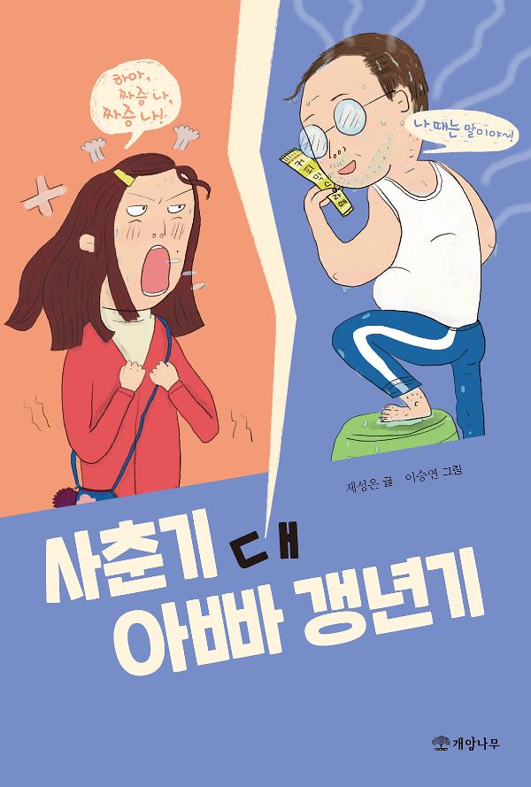 사춘기 대 아빠 갱년기_책표지