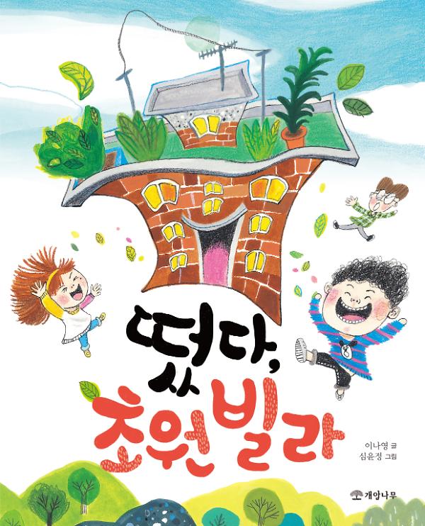 떴다, 초원 빌라_책표지