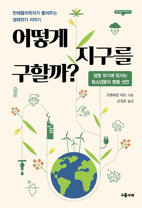 어떻게 지구를 구할까?_책표지