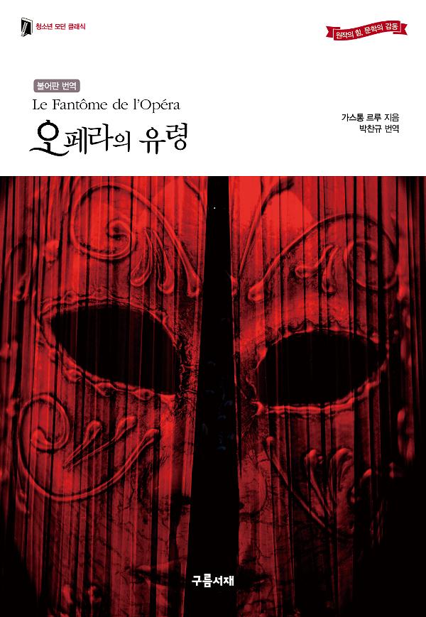 오페라의 유령_책표지