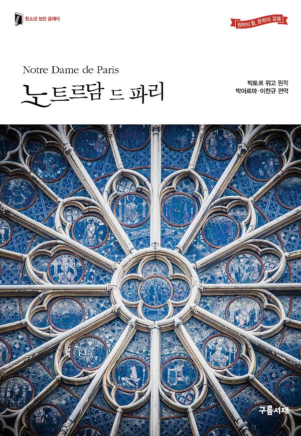 노트르담 드 파리_책표지