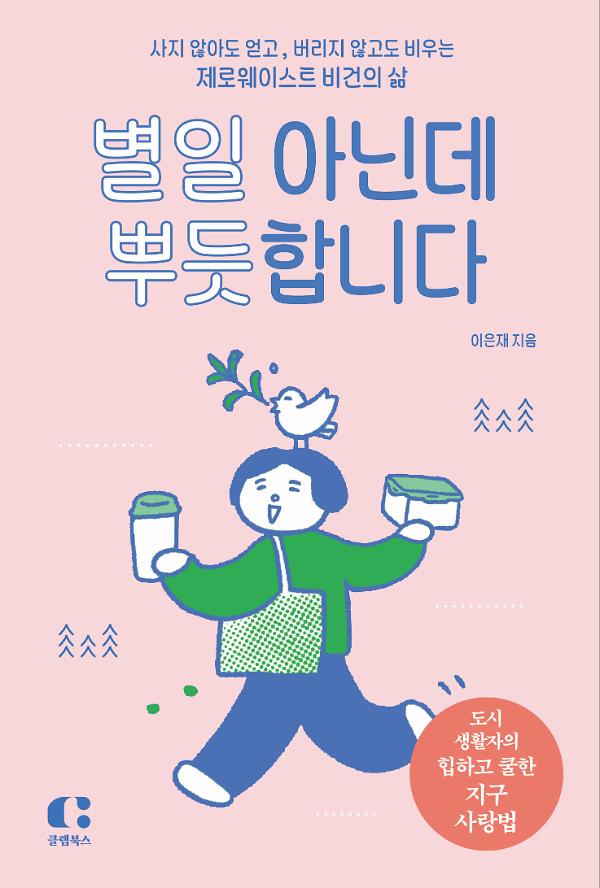 별일 아닌데 뿌듯합니다_책표지
