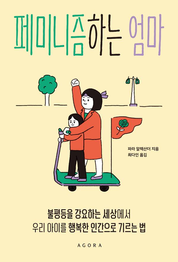 페미니즘하는 엄마_책표지