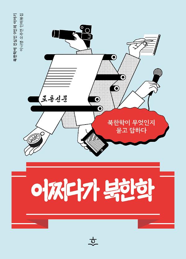 어쩌다가 북한학_책표지
