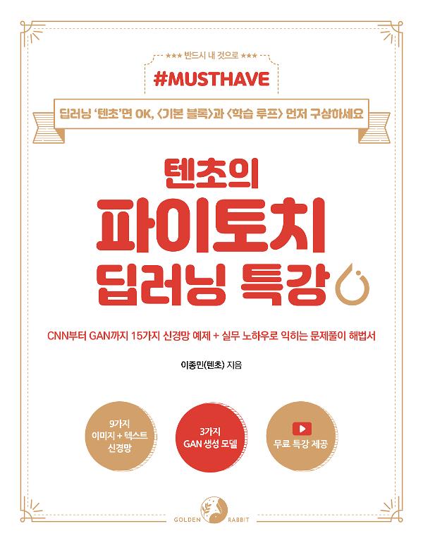 Must Have 텐초의 파이토치 딥러닝 특강_책표지