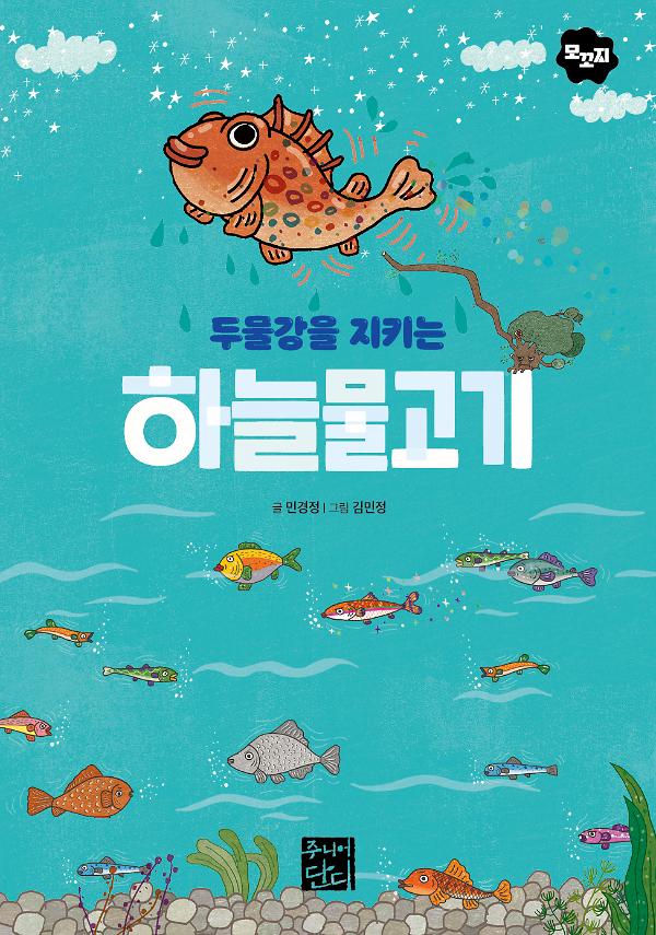 두물강을 지키는 하늘물고기_책표지