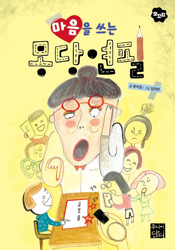 마음을 쓰는  몽당연필_책표지