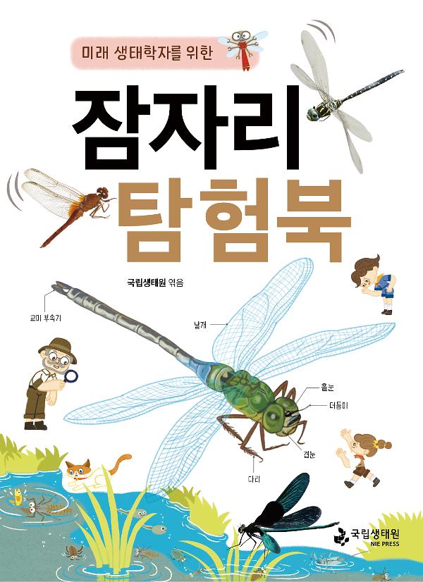 미래 생태학자를 위한 잠자리 탐험북_책표지