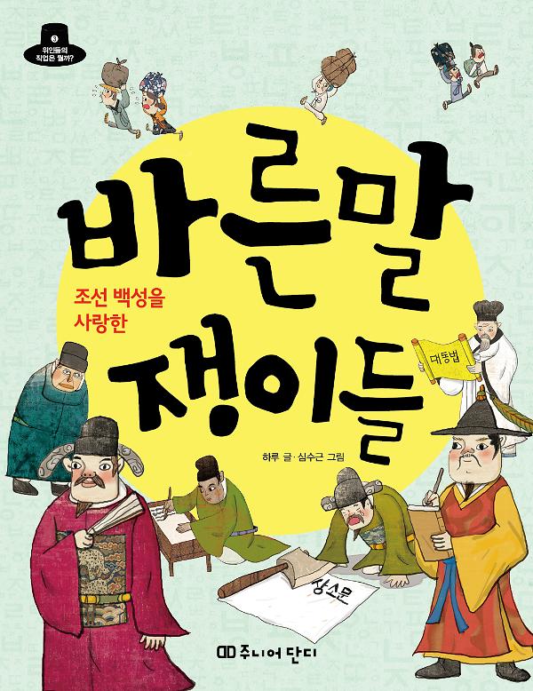 조선 백성을 사랑한 바른말 쟁이들_책표지