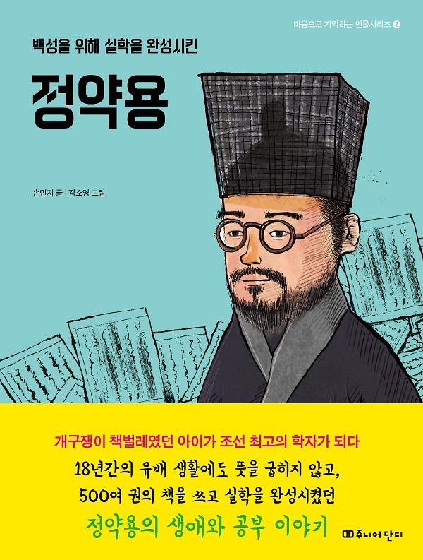 백성을 위해 실학을 완성시킨 정약용_책표지