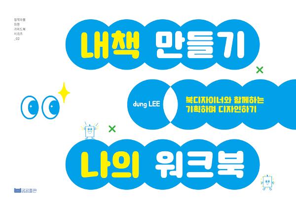 <내책 만들기 나의 워크북>_책표지