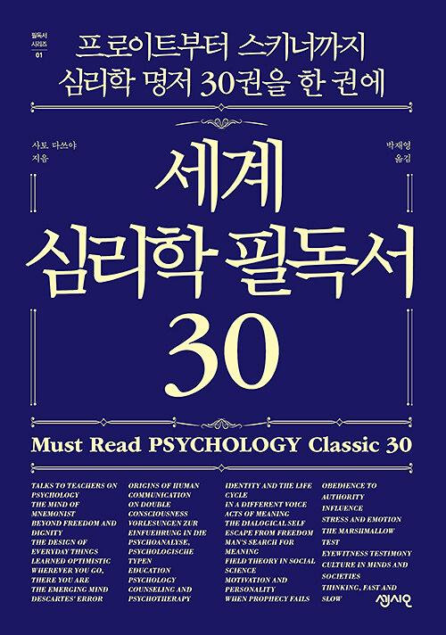세계 심리학 필독서 30_책표지
