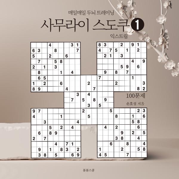 사무라이 스도쿠 ➊ 익스트림_책표지