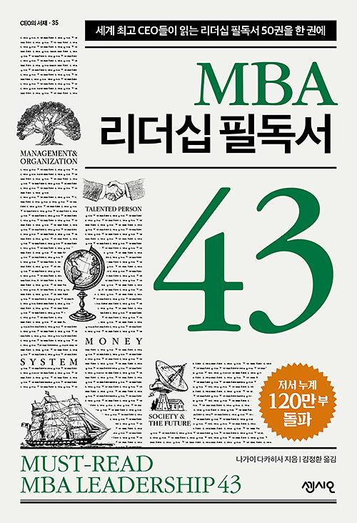 MBA 리더십 필독서 43_책표지