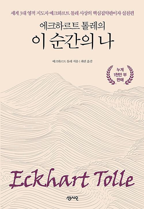 에크하르트 톨레의 이 순간의 나_책표지