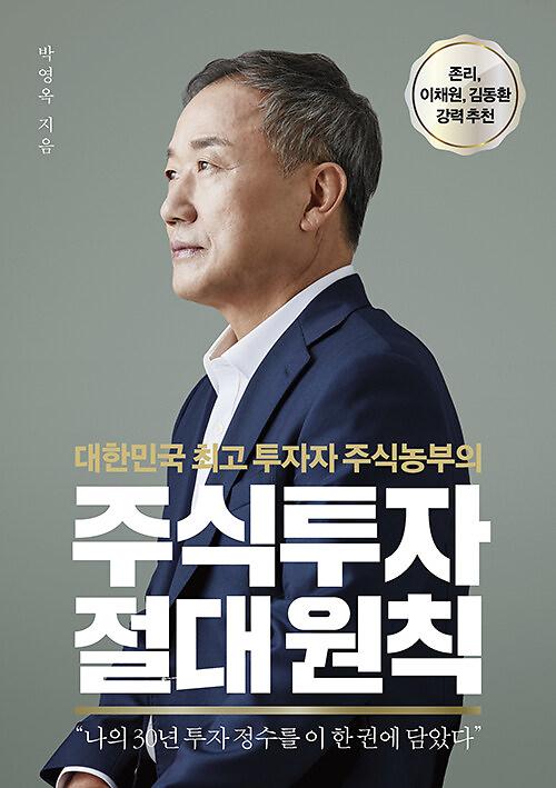 주식투자 절대 원칙_책표지