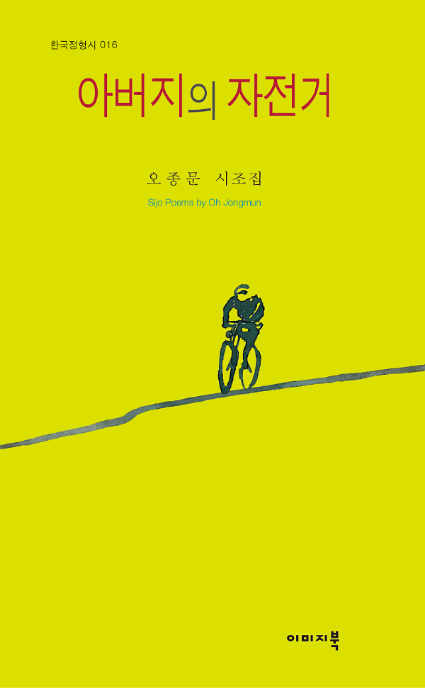 아버지의 자전거_책표지