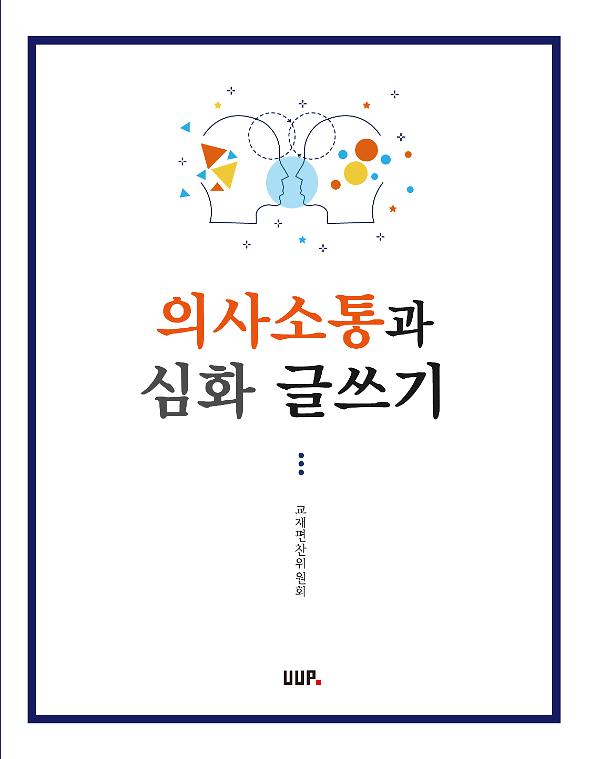 의사소통과 심화 글쓰기_책표지