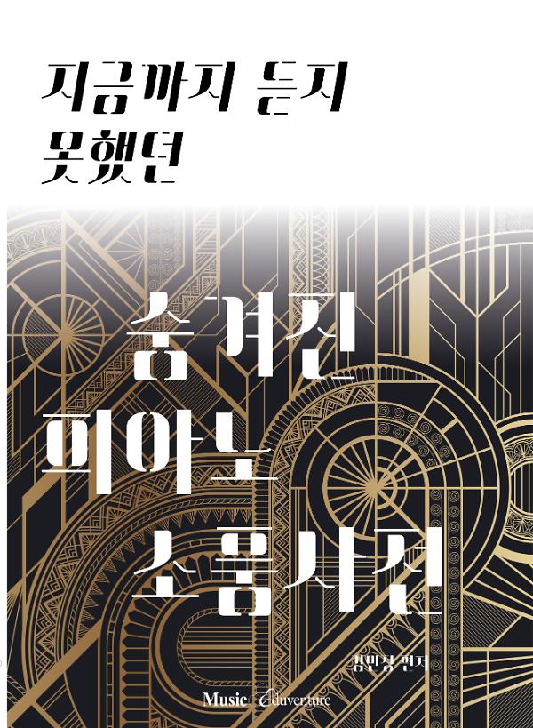 지금까지 듣지 못했던 숨겨진 피아노 소품사전_책표지